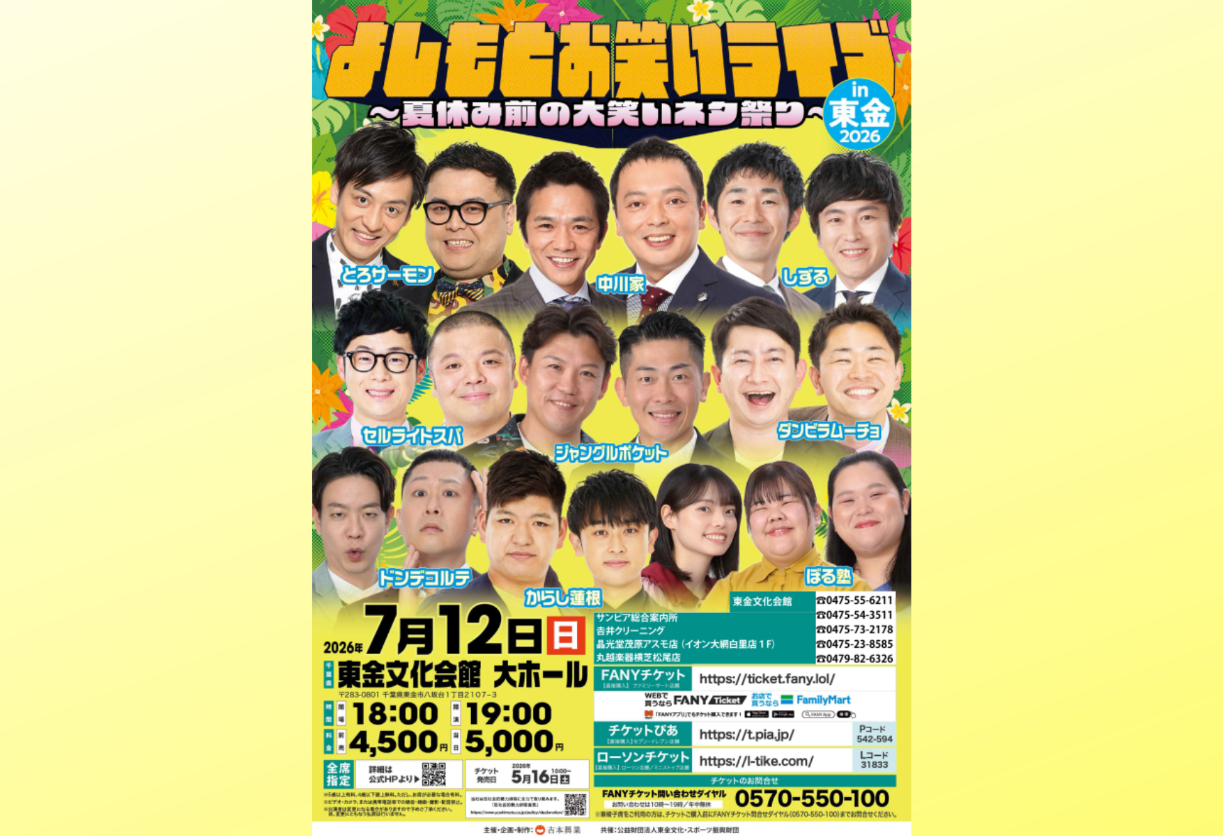 よしもとお笑いライブ in 東金2026 よしもとお笑いライブ in 東金2026