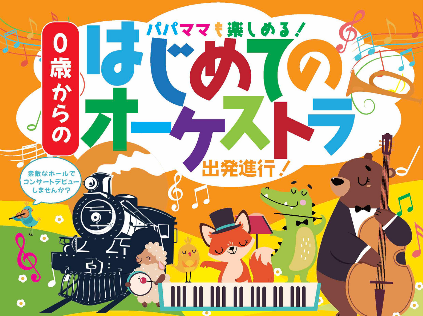 0歳からの・はじめてのオーケストラ 0歳からの・はじめての
